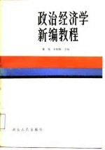 政治经济学新编教程