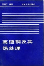 高速钢及其热处理