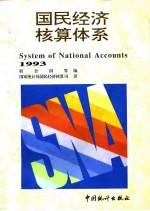 国民经济核算体系 1993