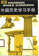 外国历史学习手册