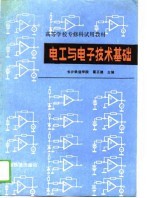 电工与电子技术基础