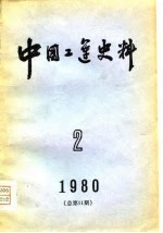 中国工运史料 1980年 第2期 总第11期