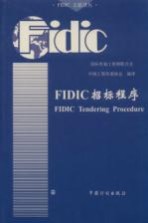 FIDIC招标程序 中英文对照