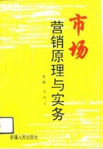 市场营销原理与实务