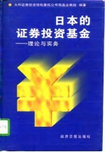 日本的证券投资基金 理论与实务