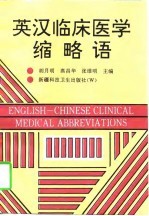 英汉临床医学缩略语