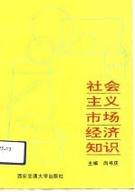 社会主义市场经济知识