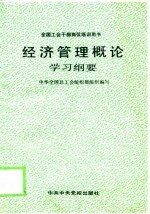 经济管理概论学习纲要