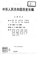 中华人民共和国历史长编 第1卷 1949-1956