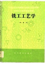 机械工人技术培训教材 铣工工艺学 初级本