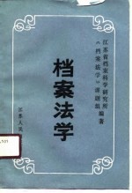 江苏省社会科学“七五”规划项目 档案法学