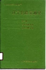 辽宁公路交通史  第1册  古代道路交通，近代公路交通