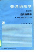 普通物理学 第5分册 近代物理学