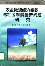 农业微观经济组织与社区制度创新问题研究