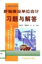 新编建设单位会计习题与解答