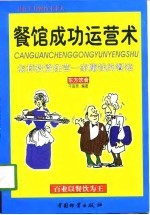 餐馆成功运营术 怎样投资经营一家赚钱的餐馆