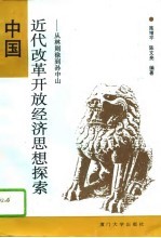 中国近代改革开放经济思想探索 从林则徐到孙中山