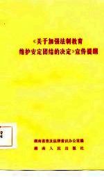 《关于加强法制教育维护安定团结的决定》宣传提纲