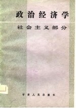 政治经济学 社会主义部分