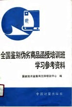 全国“鉴别伪劣商品”函授培训班学习参考资料