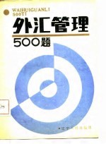 外汇管理500题