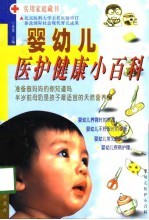 婴幼儿医护健康小百科