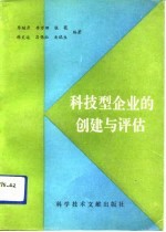 科技型企业的创建与评估