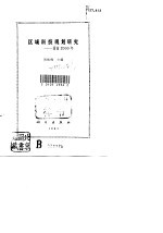 区域科技规划研究 渭南2000年