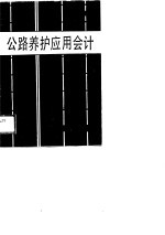 公路养护应用会计