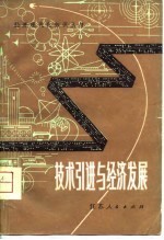 技术引进与经济发展 英、美、西德、日、苏、罗、南等国引进技术在经济发展中的作用