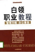 白领职业教程 管理方略·办公事务