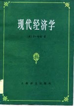 现代经济学