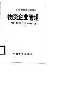 全国中等物资学校试用教材  物资企业管理