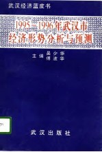 1995-1996年武汉市经济形势分析与预测