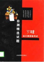 1997年会计师资格考试自测精选试题