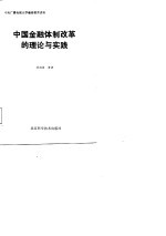 中央广播电视大学继续教育讲座 中国金融体制改革的理论与实践