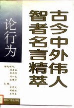 古今中外伟人智者名言精萃  论行为