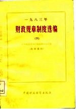 1983年财政规章制度选编