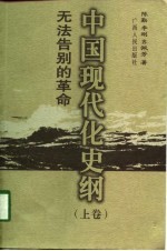 中国现代化史纲