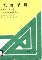 机械制造工厂机械动力设备修理技术手册 第5篇 第1册 工业锅炉房设备的修理