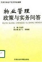 物业管理政策与实务问答