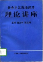 社会主义市场经济理论讲座