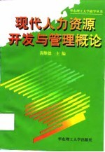 现代人力资源开发与管理概论