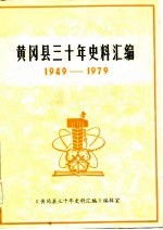 黄冈县三十年史料汇编 1949-1979