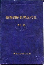 新编剑桥世界近代史 第11卷 物质进步与世界范围的问题 1870-1889年