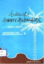 海南大特区屯昌县经济发展战略研究 1990-2000