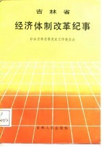 吉林省经济体制改革纪事 1979-1987