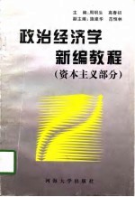 政治经济学新编教程 资本主义部分