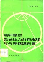 缓斜煤层采场压力分布规律与合理巷道布置