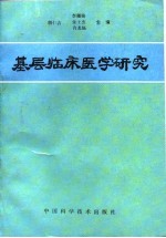 基层临床医学研究